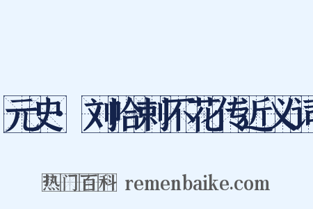 元史·刘哈剌不花传近义词是什么意思的图片